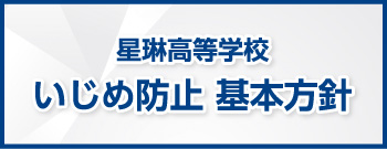 星琳高校いじめ防止基本方針