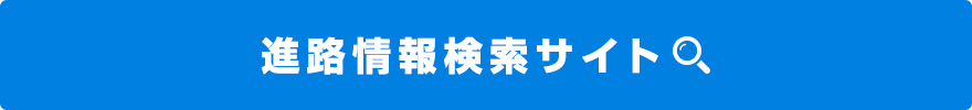 進路情報検索サイト