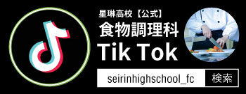 星琳高校公式食物調理科tiktok