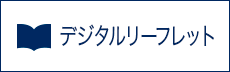 デジタルリーフレット