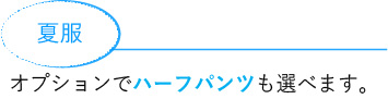 夏服イラスト