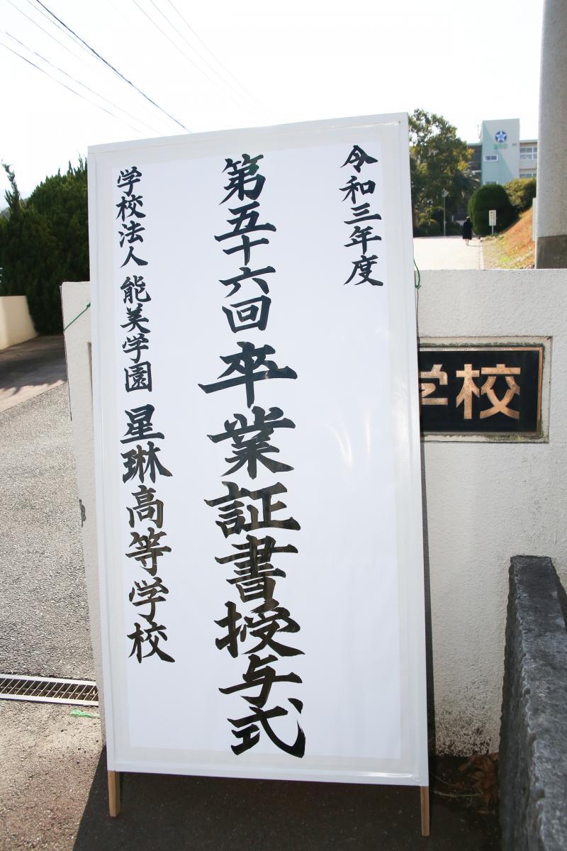 令和3年度_卒業証書授与式